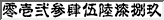 数字フォント00